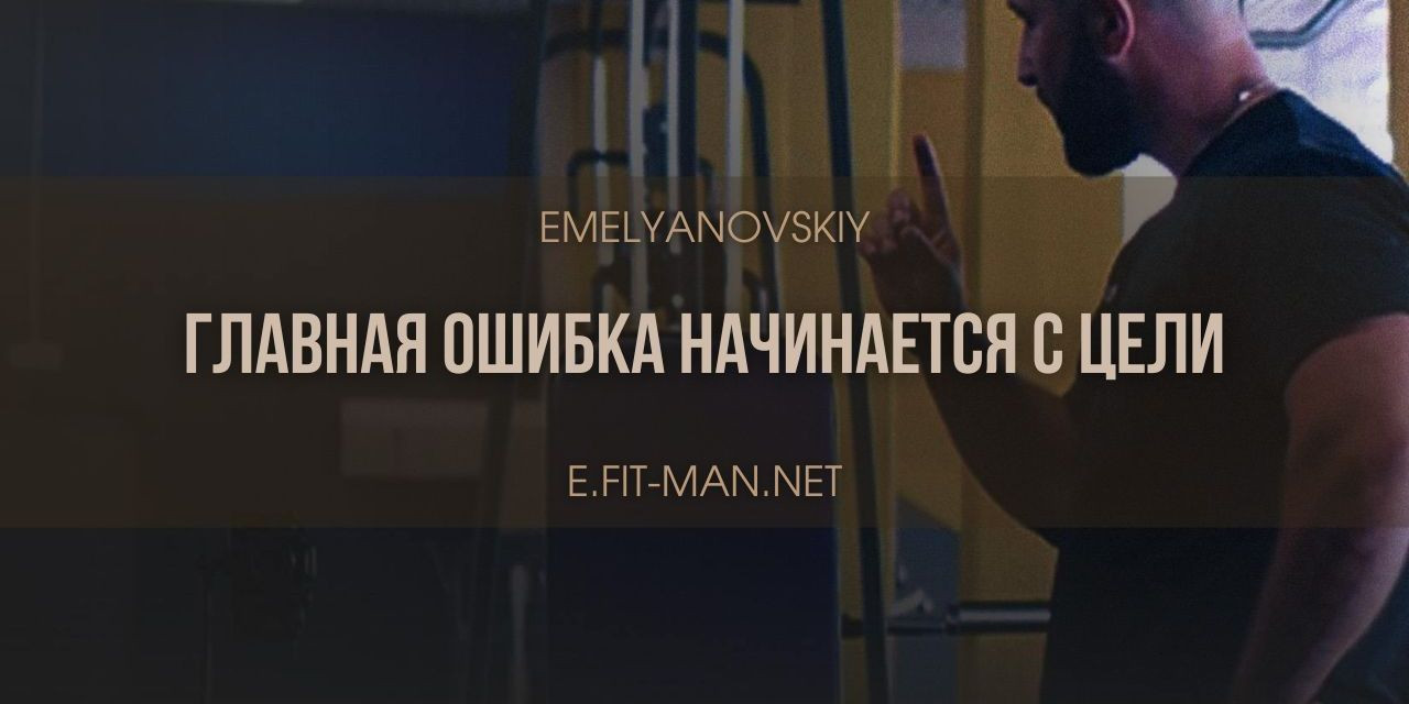 Цель в фитнесе: почему неправильная цель тормозит прогресс