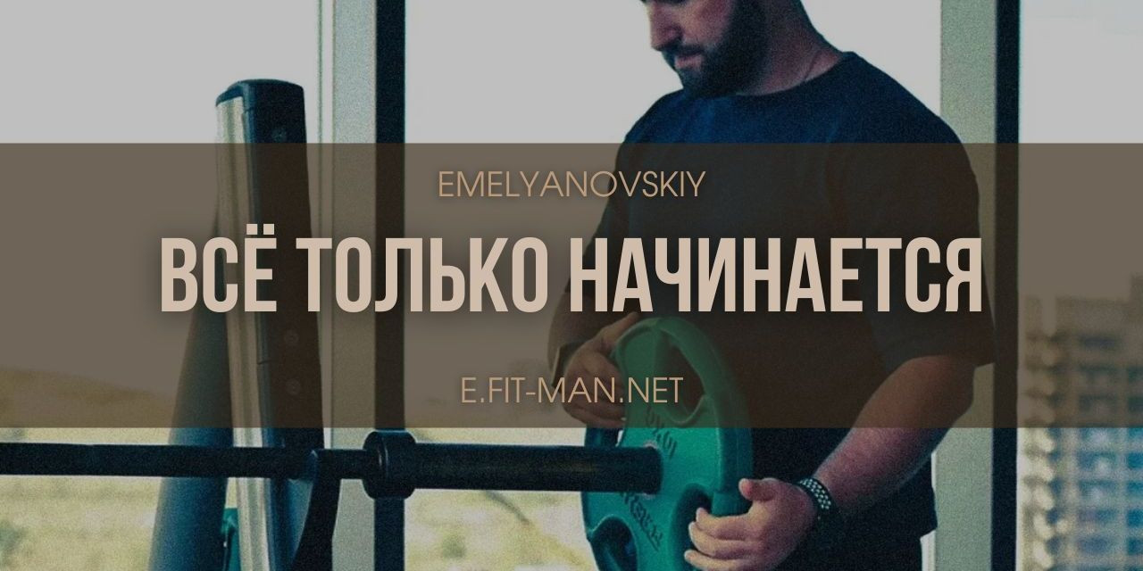 Реальные сроки и результаты в фитнесе: без иллюзий и маркетингового бреда