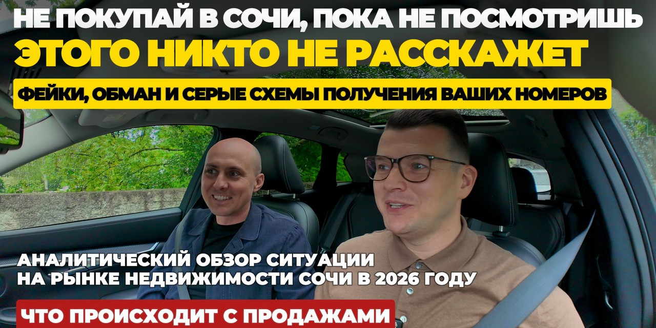 Недвижимость Сочи 2026: фейки, серые схемы и реальное состояние рынка